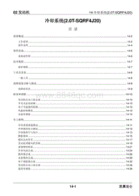 2023昆仑维修手册-02.14 冷却系统 2.0T-SQRF4J20 