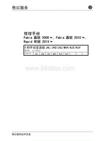 上海大众轿车 5 档手动变速箱 JHL／JHQ／LNJ／MAH／NJS／NJV