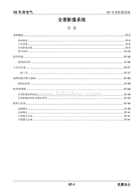 2023昆仑维修手册-10.07 全景影像系统