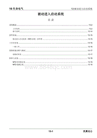 2023昆仑维修手册-10.13 被动进入启动系统