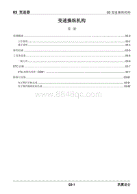 2023昆仑维修手册-03.03 变速操纵机构