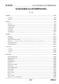 2023昆仑维修手册-02.03 发动机机械部分 1.6T-SQRF4J16C 