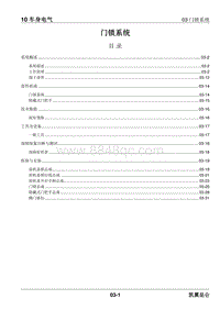 2023昆仑维修手册-10.03 门锁