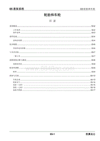 2023昆仑维修手册-05.03 轮胎和车轮