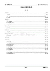 2023昆仑维修手册-10.05 音响与娱乐系统