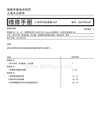 2014全新明锐-上海大众轿车 5 档手动变速箱 0AF 技术附页5