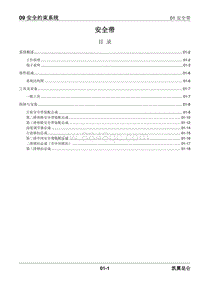 2023昆仑维修手册-09 安全约束系统