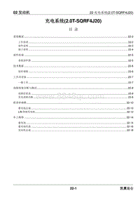 2023昆仑维修手册-02.22 充电系统 2.0T-SQRF4J20 