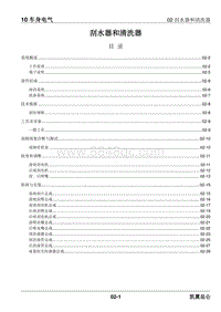 2023昆仑维修手册-10.02 刮水器和清洗器