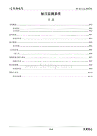 2023昆仑维修手册-10.11 胎压监测系统