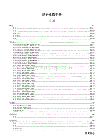 2023昆仑维修手册-00 目录