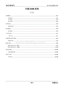 2023昆仑维修手册-10.12 车载 CAN 系统