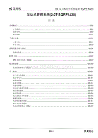 2023昆仑维修手册-02.02 发动机管理系统 2.0T-SQRF4J20 