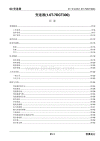 2023昆仑维修手册-03.01 变速器 1.6T -7DCT300 