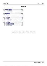 2022枫叶60S维修手册-4 传动系轴 