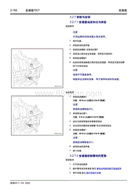 2023缤越COOL维修手册-3.2.7 拆卸与安装 