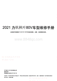 2021枫叶80V维修手册-00 首页封面