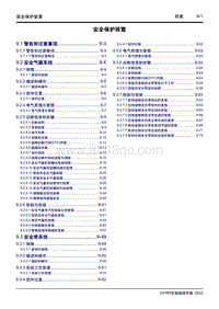 2022睿蓝X3PRO维修手册-9 安全保护装置 