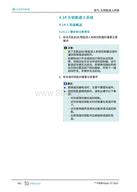 2023埃安Hyper GT维修手册-4.14 无钥匙进入系统 