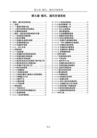 2023风光560-9 第九章 暖风 通风空调系统_20220112