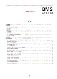 2023奕炫MAX维修手册-G35-BMS动力电池系统审核-0730