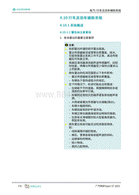 2023埃安Hyper GT维修手册-4.10 行车及泊车辅助系统 