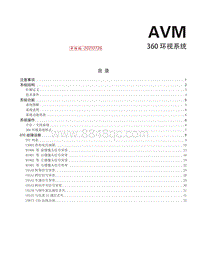 2023奕炫MAX维修手册-G35-AVM全景控制系统审核-0730