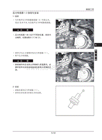 2023奕炫MAX维修手册-5.3 压力传感器12拆卸与安装