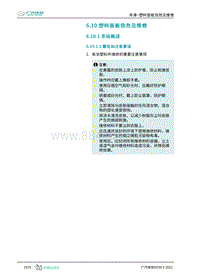 2023埃安AION S维修手册-6.10 塑料面板信息及维修 