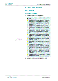 2022埃安AION S维修手册-4.1 暖风空调通风系统 