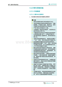 2023埃安Hyper GT维修手册-4.13 整车控制系统 