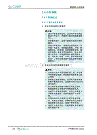 2023埃安AION S维修手册-3.4 冷却系统 