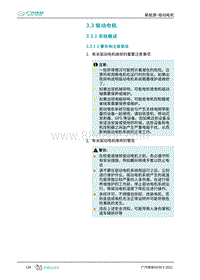 2023埃安AION S维修手册-3.3 驱动电机 