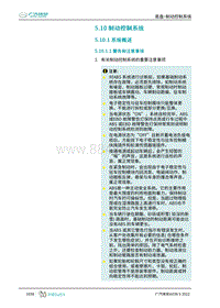 2023埃安AION S维修手册-5.10 制动控制系统 