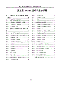 2023风光560-3 第三章 SFG18A发动机维修手册_20201026