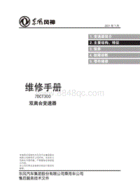 2023奕炫MAX维修手册-7DCT主要结构特征