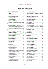 2023风光500维修手册-2 第二章 暖风 通风空调系统