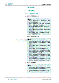 2022埃安AION S维修手册-2.1 维护保养 