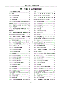 2023风光560-12 第十二章 发动机辅助系统_20201104