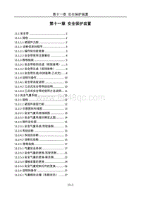 2023风光560-11 第十一章 安全保护装置_20201026