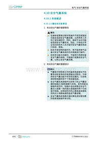 2023埃安AION S维修手册-4.10 安全气囊系统 