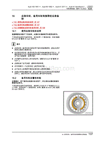 Q4 e-tron修理手册-44-16 应急车轮 备用车轮和推荐的应急备胎