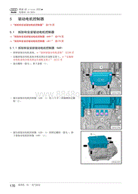 奥迪Q5 e-tron维修手册-93-5 驱动电机控制器