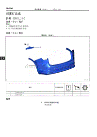 2022年NX400h 维修手册-后雾灯总成