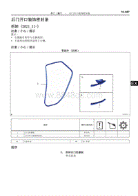 2022雷克萨斯NX系列-后门开口装饰密封条