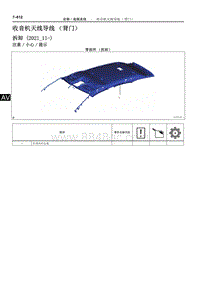 2022雷克萨斯NX系列-收音机天线导线（背门）