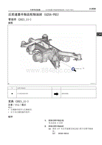 2022雷克萨斯NX系列-后差速器半轴齿轮轴油封 A25A-FKS 