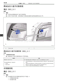 2022雷克萨斯NX系列-燃油加注口盖开启器系统