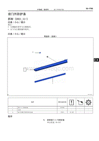 2022年NX400h 维修手册-前门外防护条