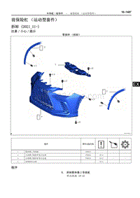 2022年NX400h 维修手册-前保险杠（运动型套件）